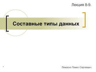 Составные типы данных