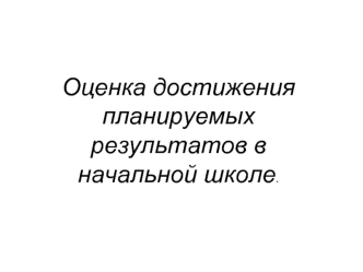 Оценка достижения планируемых результатов в начальной школе.