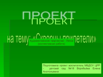 на тему: Скворцы прилетели