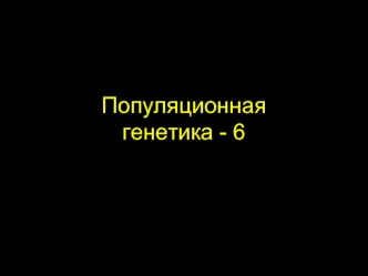 Популяционнаягенетика - 6