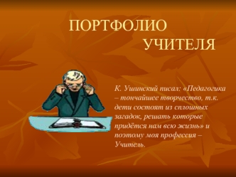 ПОРТФОЛИО                                 УЧИТЕЛЯ