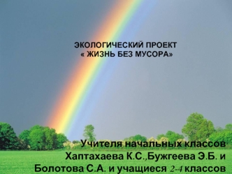 Учителя начальных классов Хаптахаева К.С.,Бужгеева Э.Б. и Болотова С.А. и учащиеся 2-4 классов