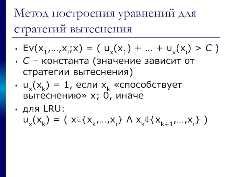 Метод построения уравнений для стратегий вытеснения Ev(x1,…,xi;x) = ( ux(x1) + …
