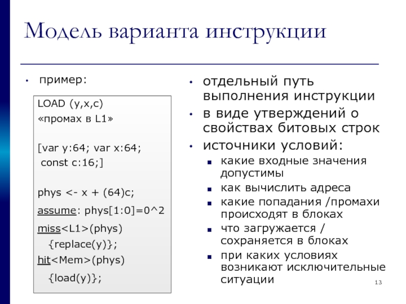 Модель варианта инструкции пример: отдельный путь выполнения инструкции в виде утверждений о
