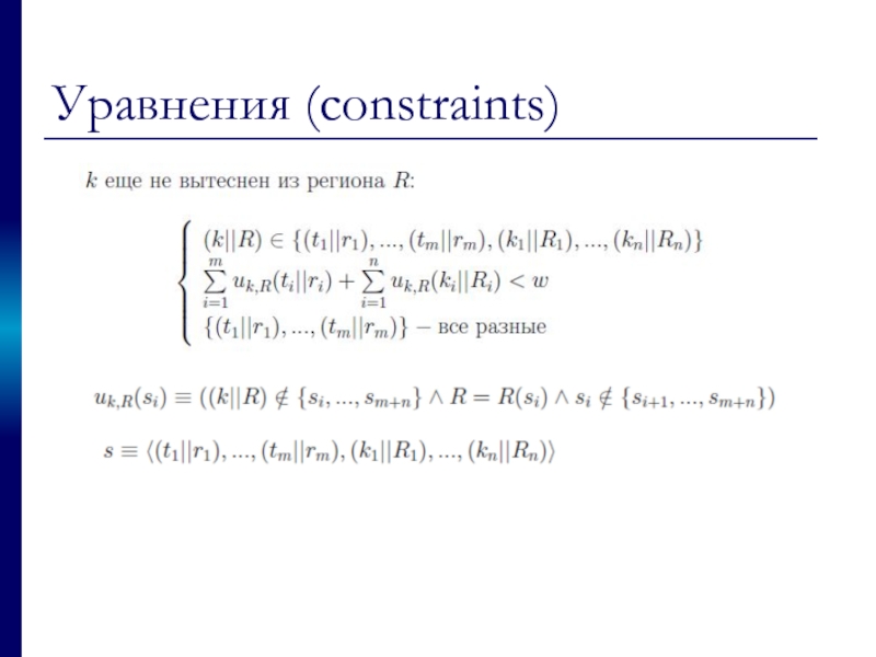 Уравнения (constraints)