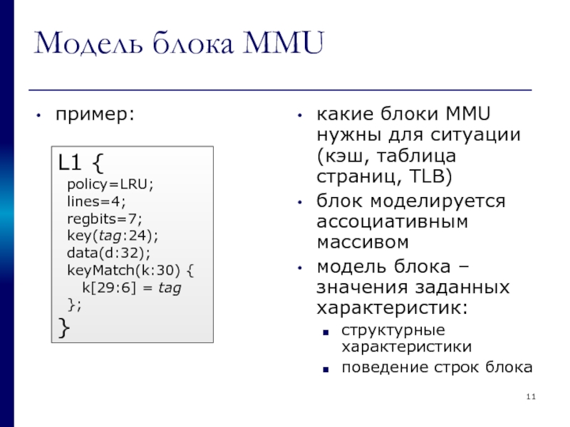 Модель блока MMU пример: какие блоки MMU нужны для ситуации (кэш, таблица