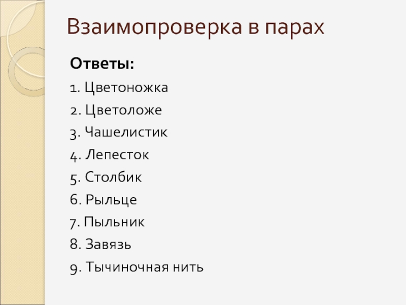 Пару ответов. Взаимопроверка в парах. Взаимопроверка в парах 1 класс. Взаимопроверка примеры биология.