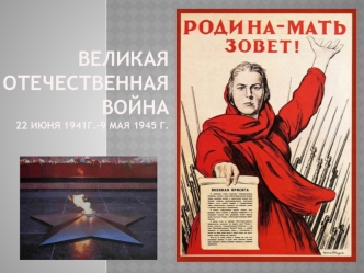 Великая Отечественная война22 июня 1941г.-9 мая 1945 г.