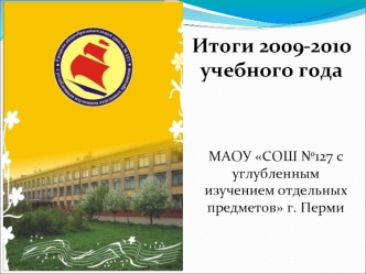 Итоги 2009-2010 учебного года