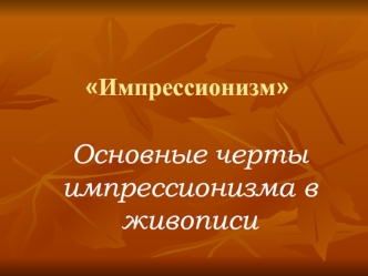 Основные черты импрессионизма в живописи