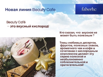 Новая линия Beauty Cafe