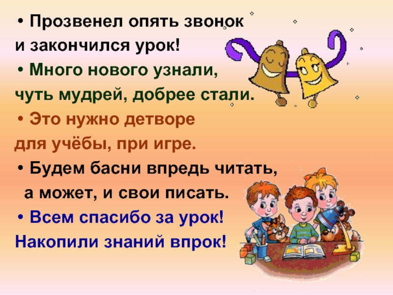 Заканчиваться звонить. Прозвенел звонок кончается урок. Как пишется прозвенел звонок. Прозвенел уже звонок закончился урок. Прозвинел или прозвенел.