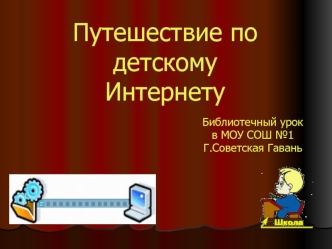 Путешествие по детскому Интернету