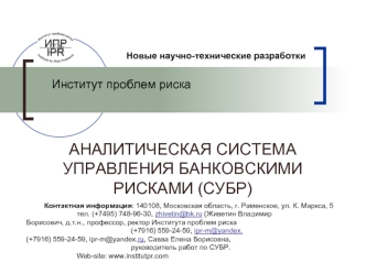 АНАЛИТИЧЕСКАЯ СИСТЕМА УПРАВЛЕНИЯ БАНКОВСКИМИ РИСКАМИ (СУБР)