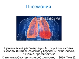 Внебольничная пневмония у взрослых: диагностика, лечение, профилактика