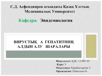 Вирустық а гепатитінің алдын алу шаралары