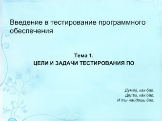 Введение в тестирование программного обеспечения