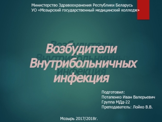 Возбудители внутрибольничных инфекций