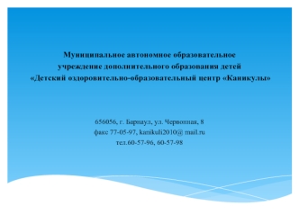 Муниципальное автономное образовательное учреждение дополнительного образования детей Детский оздоровительно-образовательный центр Каникулы