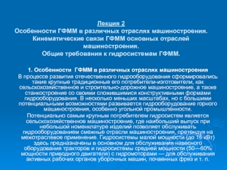 Лекция 2Особенности ГФММ в различных отраслях машиностроения.Кинематические связи ГФММ основных отраслей машиностроения.Общие требования к гидросистемам ГФММ.