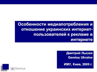 Особенности медиапотребления иотношение украинских интернет-пользователей к рекламе в интернете