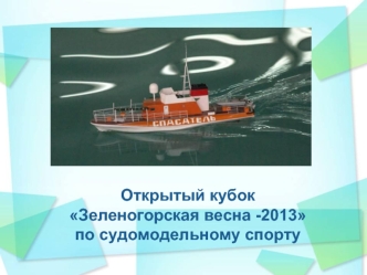 Открытый кубок  Зеленогорская весна -2013 по судомодельному спорту