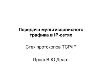 Передача мультисервисного трафика в IP-сетях. TCP/IP Protocol Stack