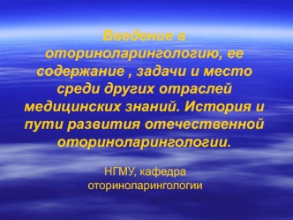 Введение в оториноларингологию, ее содержание, задачи и место среди других отраслей медицинских знаний