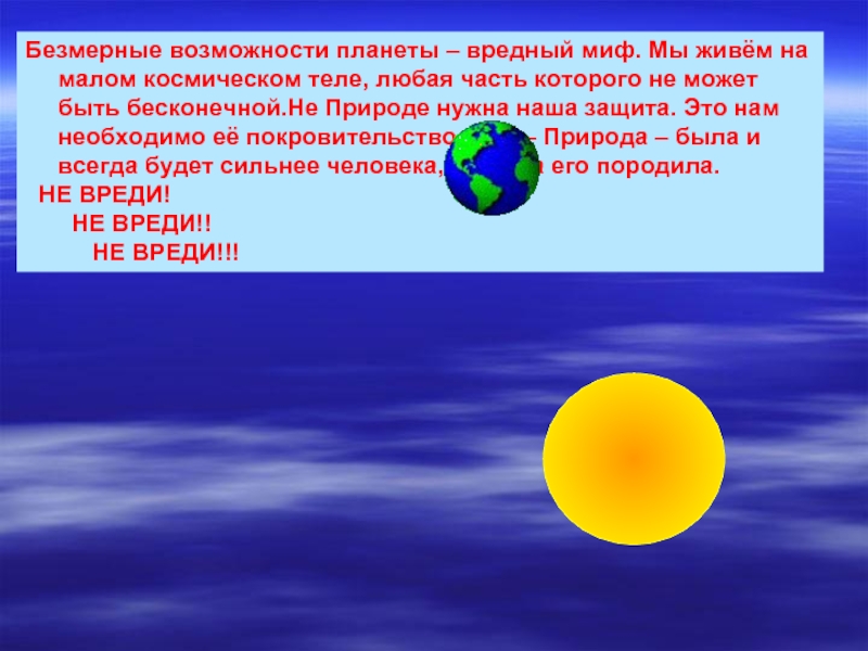 Планета возможностей. Безмерные возможности планеты. Не природе нужна наша защита это нам необходимо ее покровительство. Планеты не в Ре безмерные возможности.