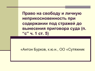 Право на свободу и личную неприкосновенность при содержании под стражей до вынесения приговора суда (п. “c” ч. 1 ст. 5)
