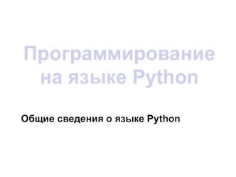 Программирование на языке Python