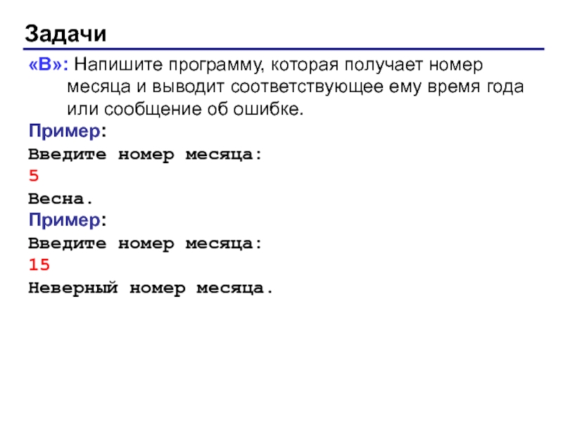 Пользователь вводит номер месяца вывести название. Номер месяца и название. Номера месяцев. Введите номер месяца и вывести название времени года. Вывести номер месяца и вывести название времени года в Паскале.