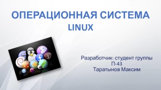 Операционная система Linux