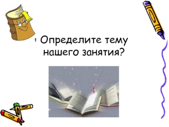 Определите тему нашего занятия?