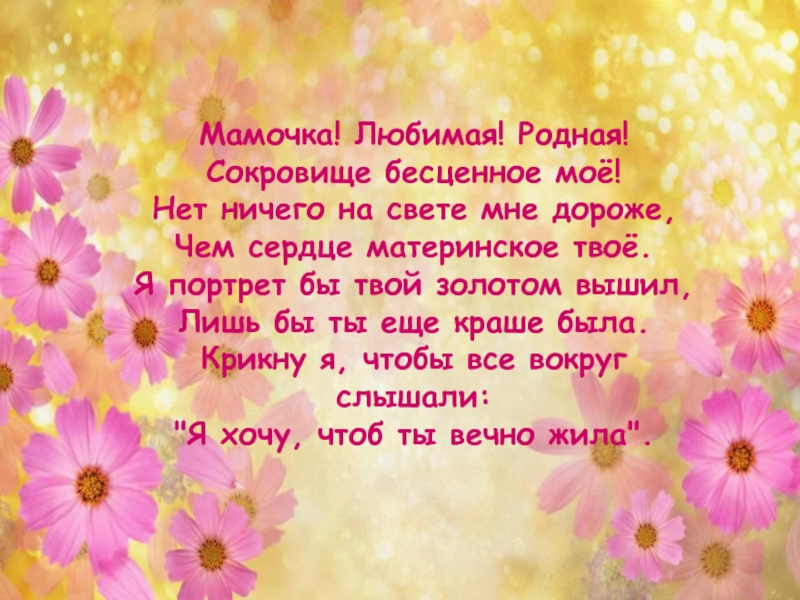 Мамочка родная мамочка я хочу. Самые лучшие слова для мамы. Мамочка любимая родная. О маме родной любимой. Самой лучшей маме на свете стихи.