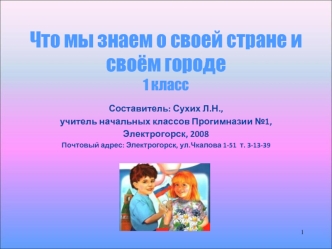 Что мы знаем о своей стране и своём городе1 класс