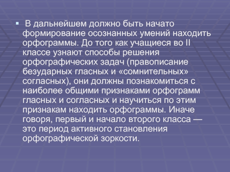 Понадобится в дальнейшем. Формирование обобщённого способа решения орфографических задач.