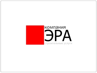 Предложение от компании  ЭРА  Строительные услуги  по ремонту однокомнатной квартиры Руководитель отдела по работе с клиентами и партнерами Сергеев.