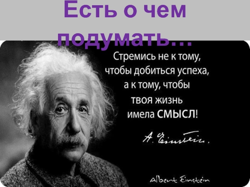 Есть о. Есть о чем подумать. Когда есть о чем подумать. О чем подумать. Картинки есть о чем подумать.