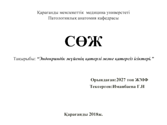 Эндокриндік жүйенің қатерлі және қатерсіз ісіктері