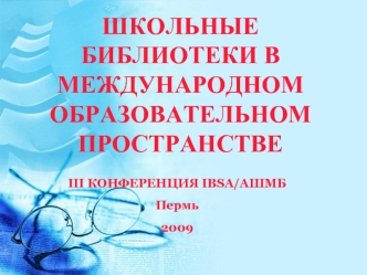 ШКОЛЬНЫЕ БИБЛИОТЕКИ В МЕЖДУНАРОДНОМ ОБРАЗОВАТЕЛЬНОМ ПРОСТРАНСТВЕ