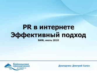 PR в интернете
Эффективный подход
БИФ, июль 2010