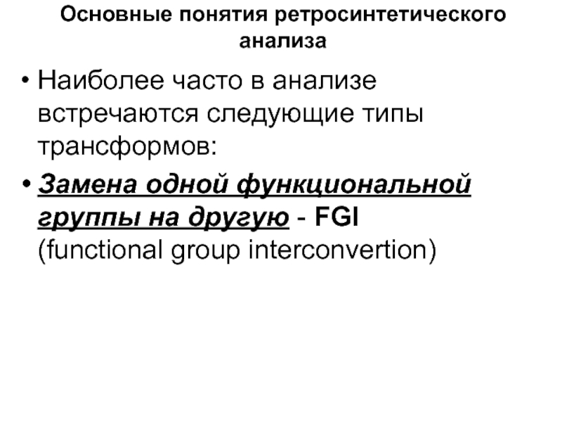 Типы траннсформов в ретросинтетическом анализе. Трансформы в ретросинтетическом анализе. Трансформы в ретросинтетическом анализе FGI. Получение трансформ Ретросинтетический анализ.