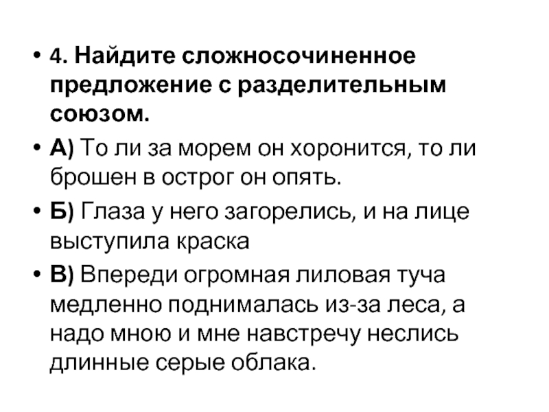 Сложносочиненное предложение вариант 4. Разделительные Союзы в сложносочиненных предложениях. 2 Предложения сложносочиненных с разделительным союзом. 5 Предложений с разделительными союзами.