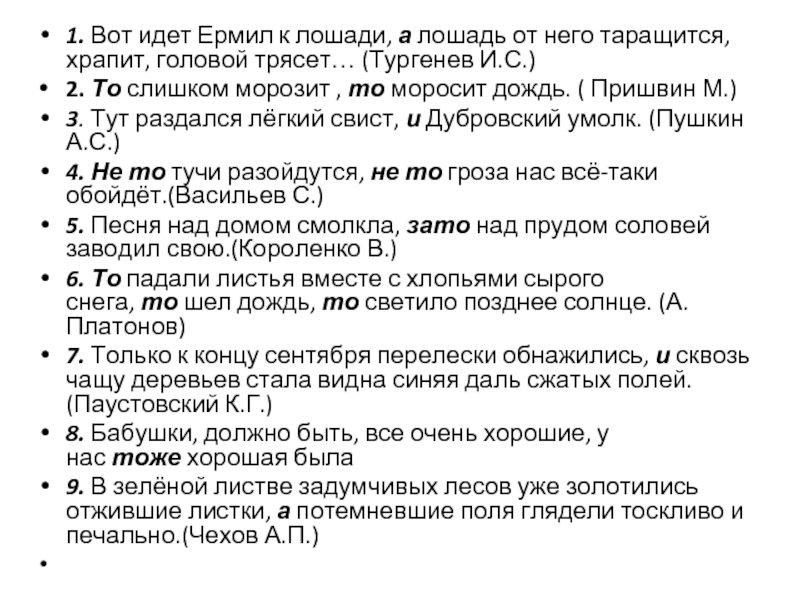 Тут раздался легкий свист и дубровский умолк. То слишком морозит то моросит дождь грамматическая основа.