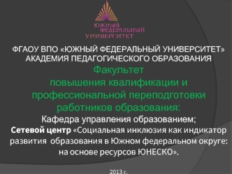 ФГАОУ ВПО ЮЖНЫЙ ФЕДЕРАЛЬНЫЙ УНИВЕРСИТЕТАКАДЕМИЯ ПЕДАГОГИЧЕСКОГО ОБРАЗОВАНИЯФакультет повышения квалификации и профессиональной переподготовки работников образования:Кафедра управления образованием;Сетевой центр Социальная инклюзия как индикатор развития  