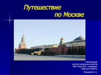 Путешествие                по Москве