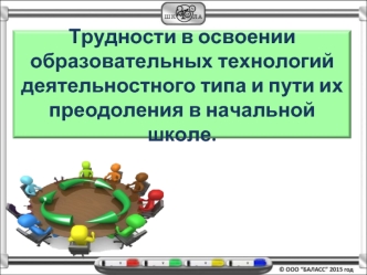 Трудности в освоении образовательных технологий деятельностного типа и пути их преодоления в начальной школе.