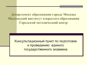 Департамент образования города МосквыМосковский институт открытого образованияГородской методический центр