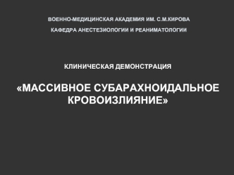 ВОЕННО-МЕДИЦИНСКАЯ АКАДЕМИЯ ИМ. С.М.КИРОВАКАФЕДРА АНЕСТЕЗИОЛОГИИ И РЕАНИМАТОЛОГИИ